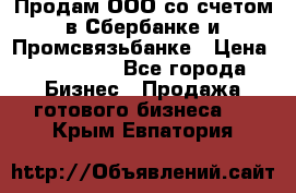 Продам ООО со счетом в Сбербанке и Промсвязьбанке › Цена ­ 250 000 - Все города Бизнес » Продажа готового бизнеса   . Крым,Евпатория